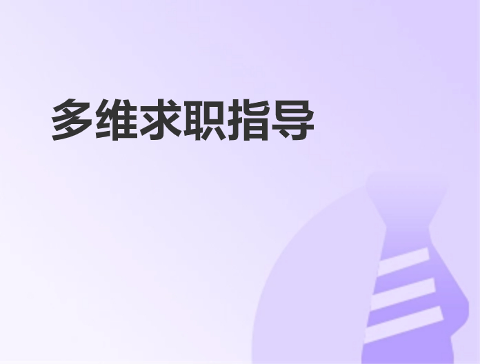 多維求職指導